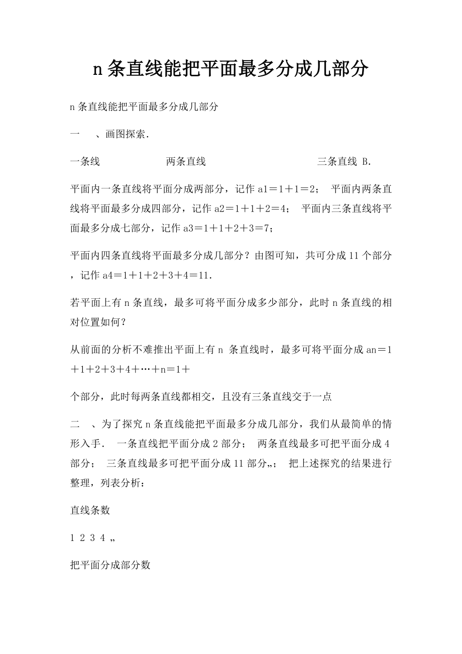 n条直线能把平面最多分成几部分.docx_第1页