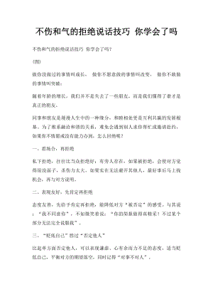 不伤和气的拒绝说话技巧 你学会了吗.docx