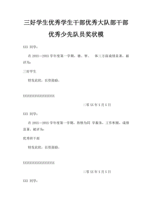 三好学生优秀学生干部优秀大队部干部优秀少先队员奖状模.docx