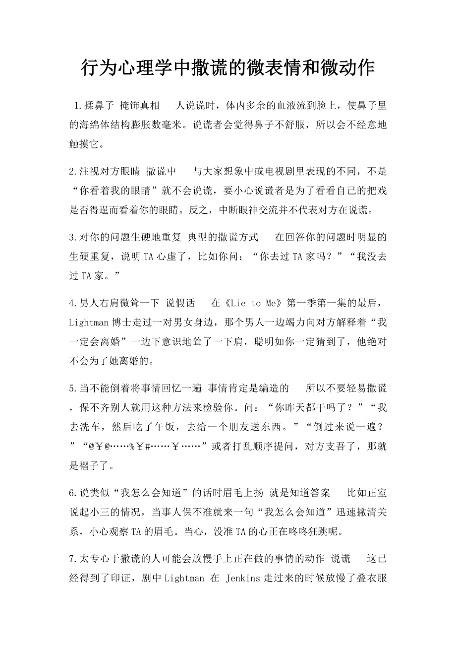 行为心理学中撒谎的微表情和微动作.docx_第1页