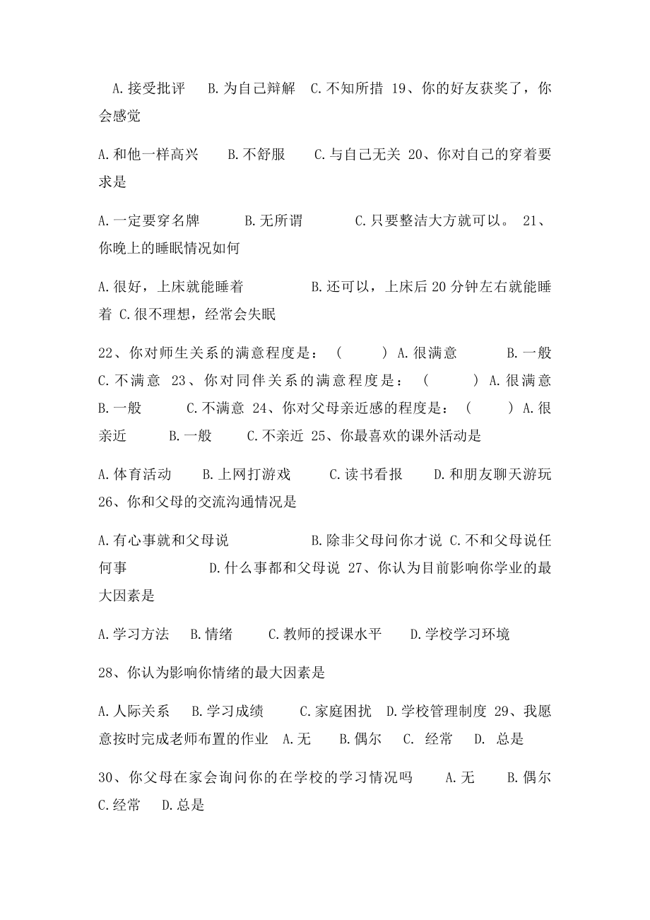 中学生心理健康调查问卷报告.docx_第3页