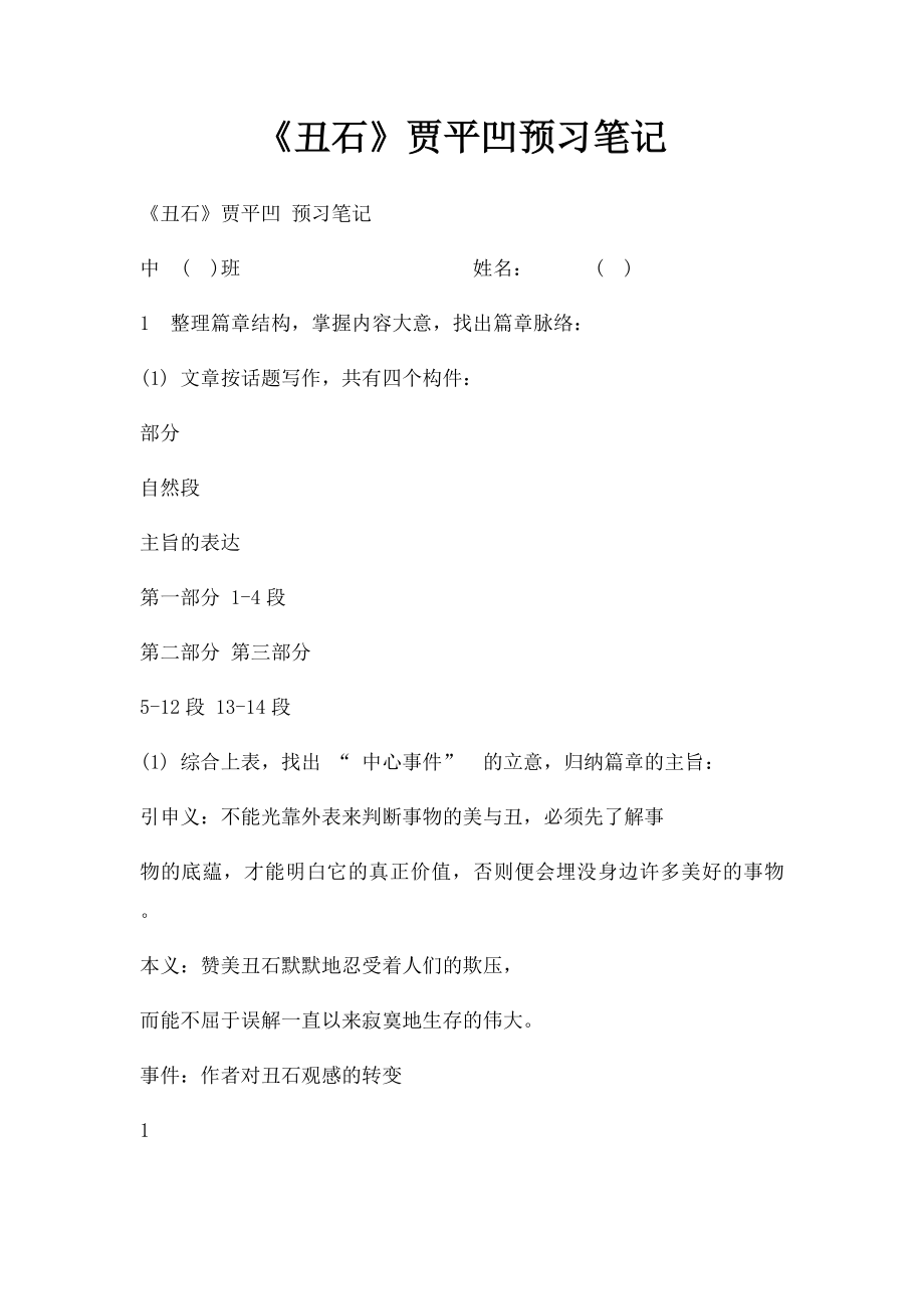 《丑石》贾平凹预习笔记.docx_第1页