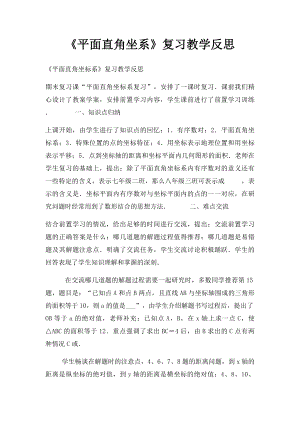 《平面直角坐系》复习教学反思.docx