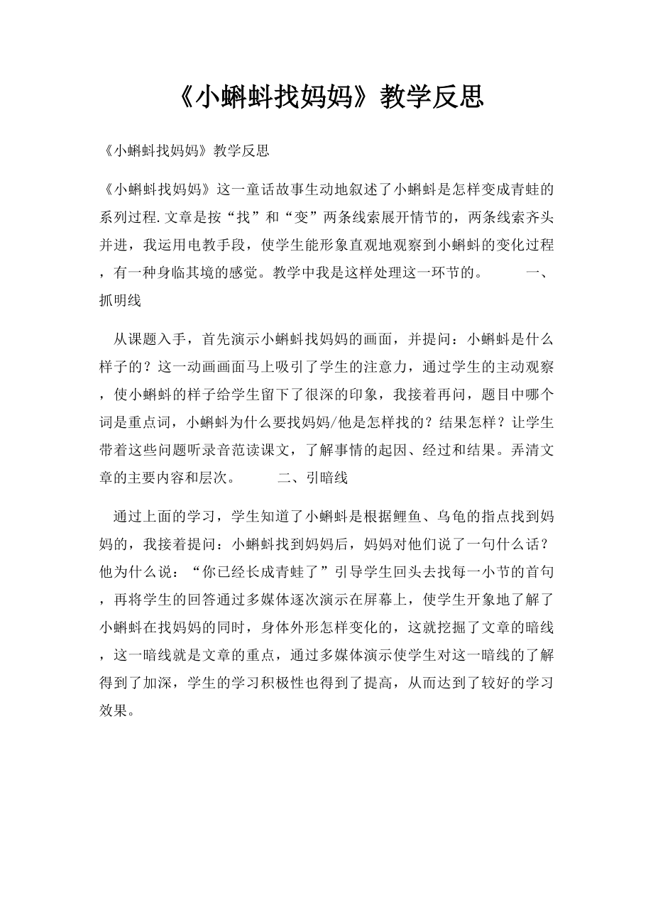 《小蝌蚪找妈妈》教学反思.docx_第1页