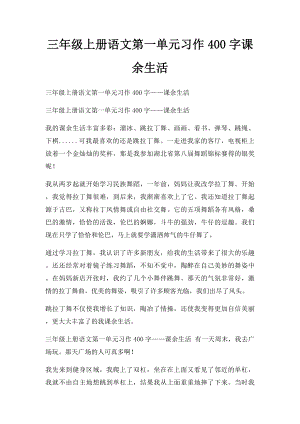 三年级上册语文第一单元习作400字课余生活(1).docx