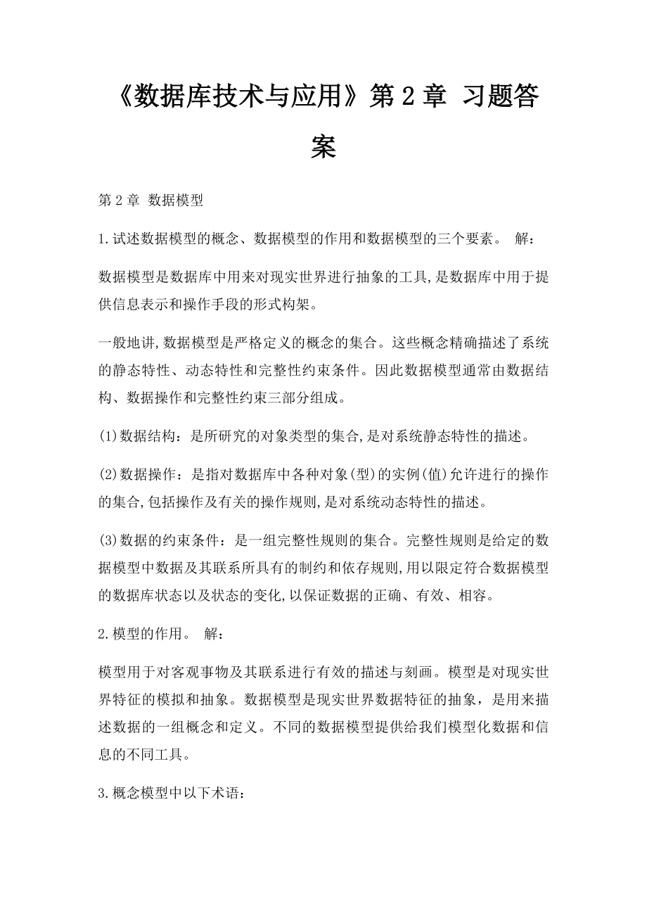 《数据库技术与应用》第2章 习题答案.docx_第1页