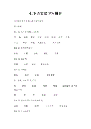 七下语文汉字写拼音.docx