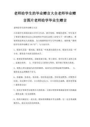 老师给学生的毕业赠言大全老师毕业赠言图片老师给学毕业生赠言.docx