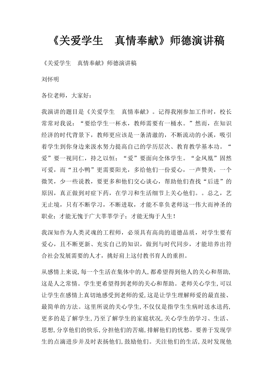 《关爱学生真情奉献》师德演讲稿.docx_第1页