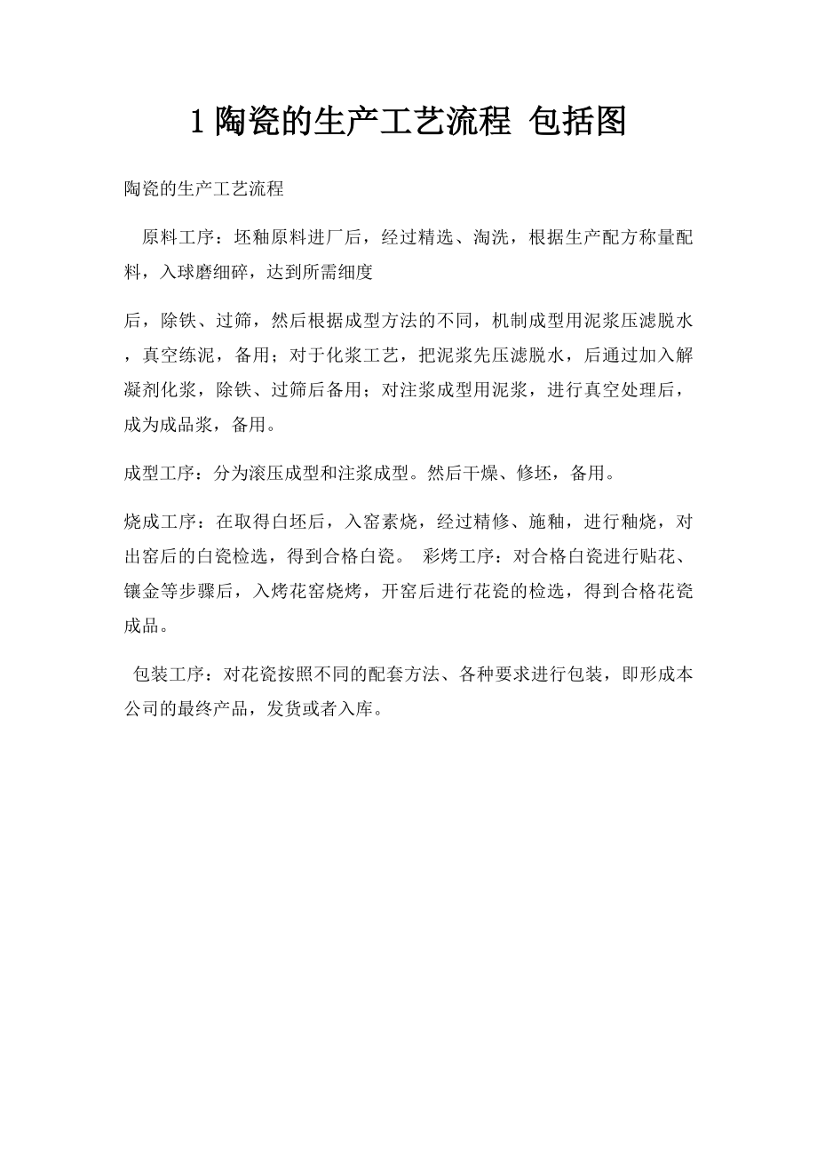 1陶瓷的生产工艺流程 包括图.docx_第1页