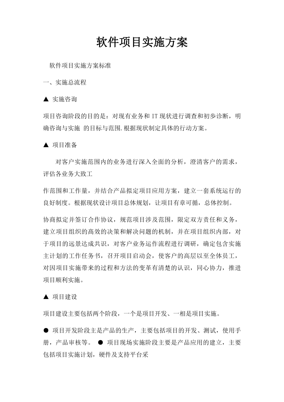 软件项目实施方案(1).docx_第1页