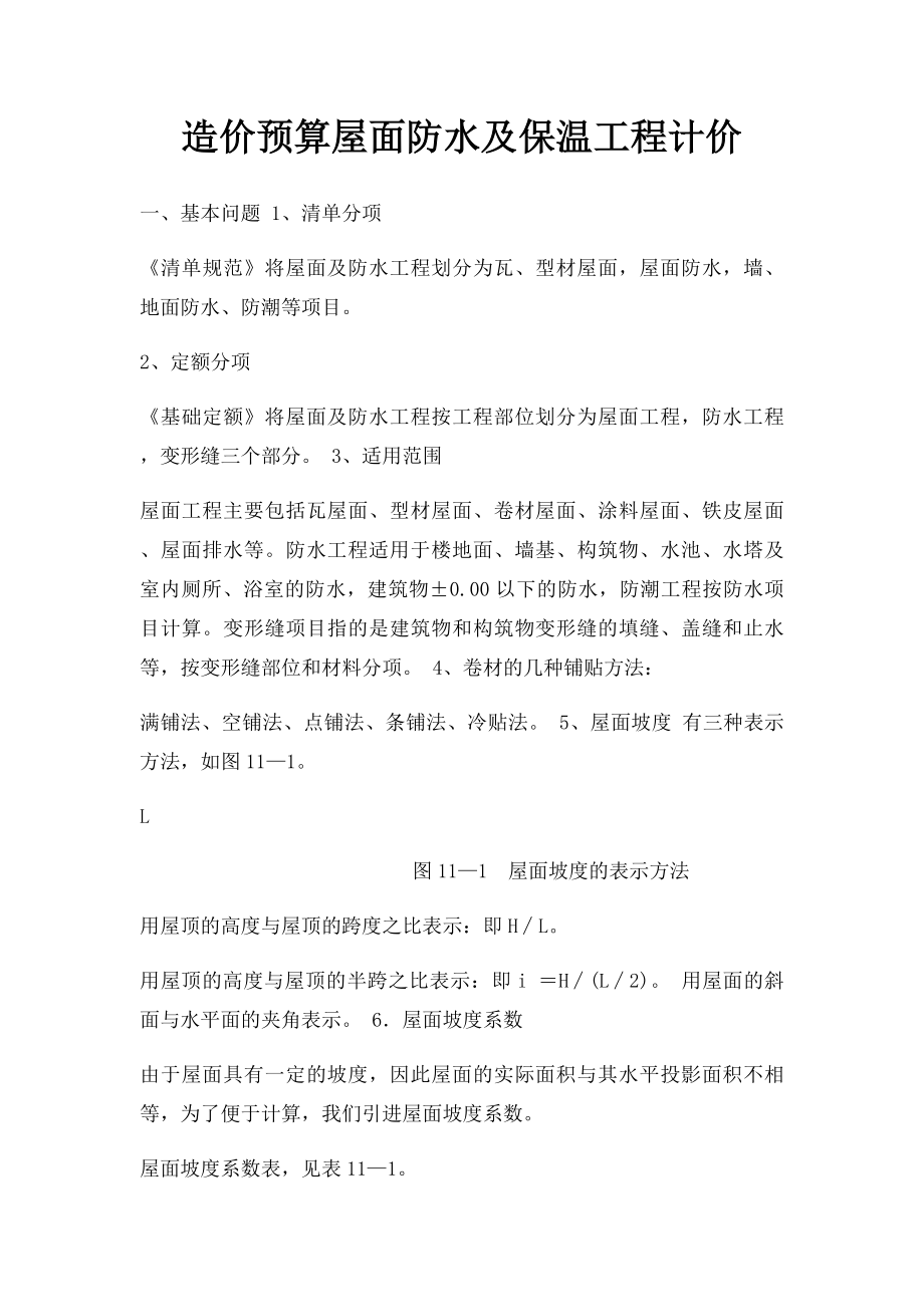 造价预算屋面防水及保温工程计价.docx_第1页