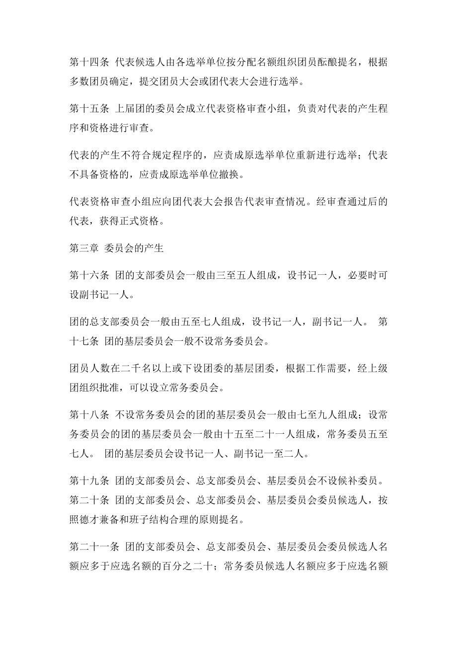 中国共产主义青年团基层组织选举规则(1).docx_第3页