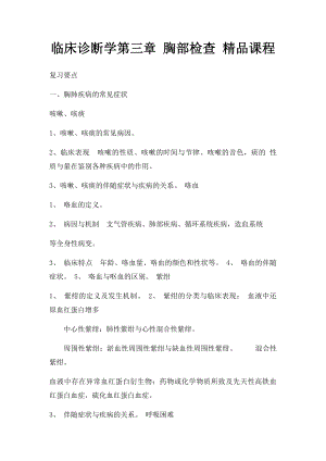 临床诊断学第三章 胸部检查 精品课程.docx