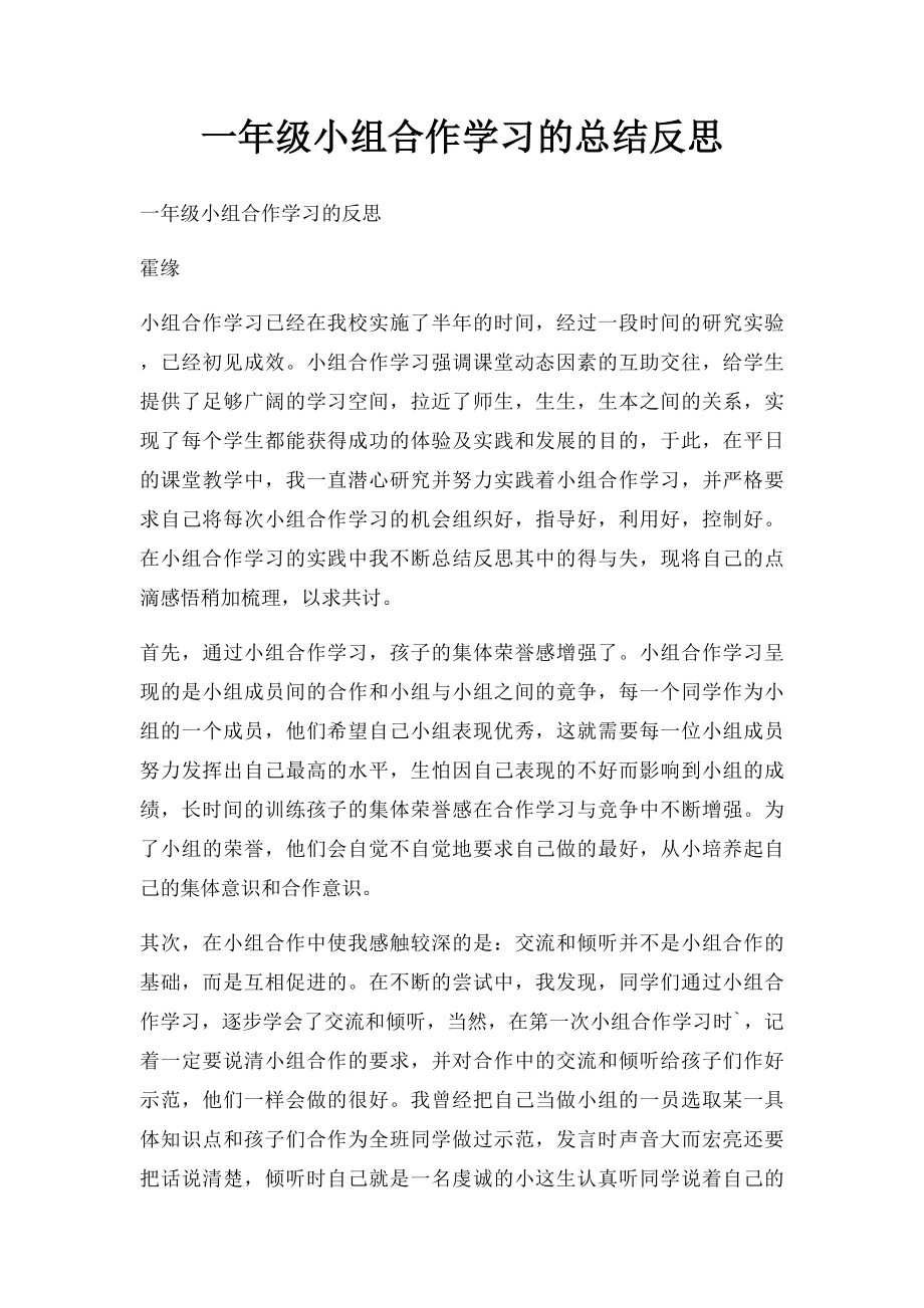 一年级小组合作学习的总结反思.docx_第1页