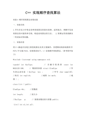 C++ 实现顺序查找算法.docx