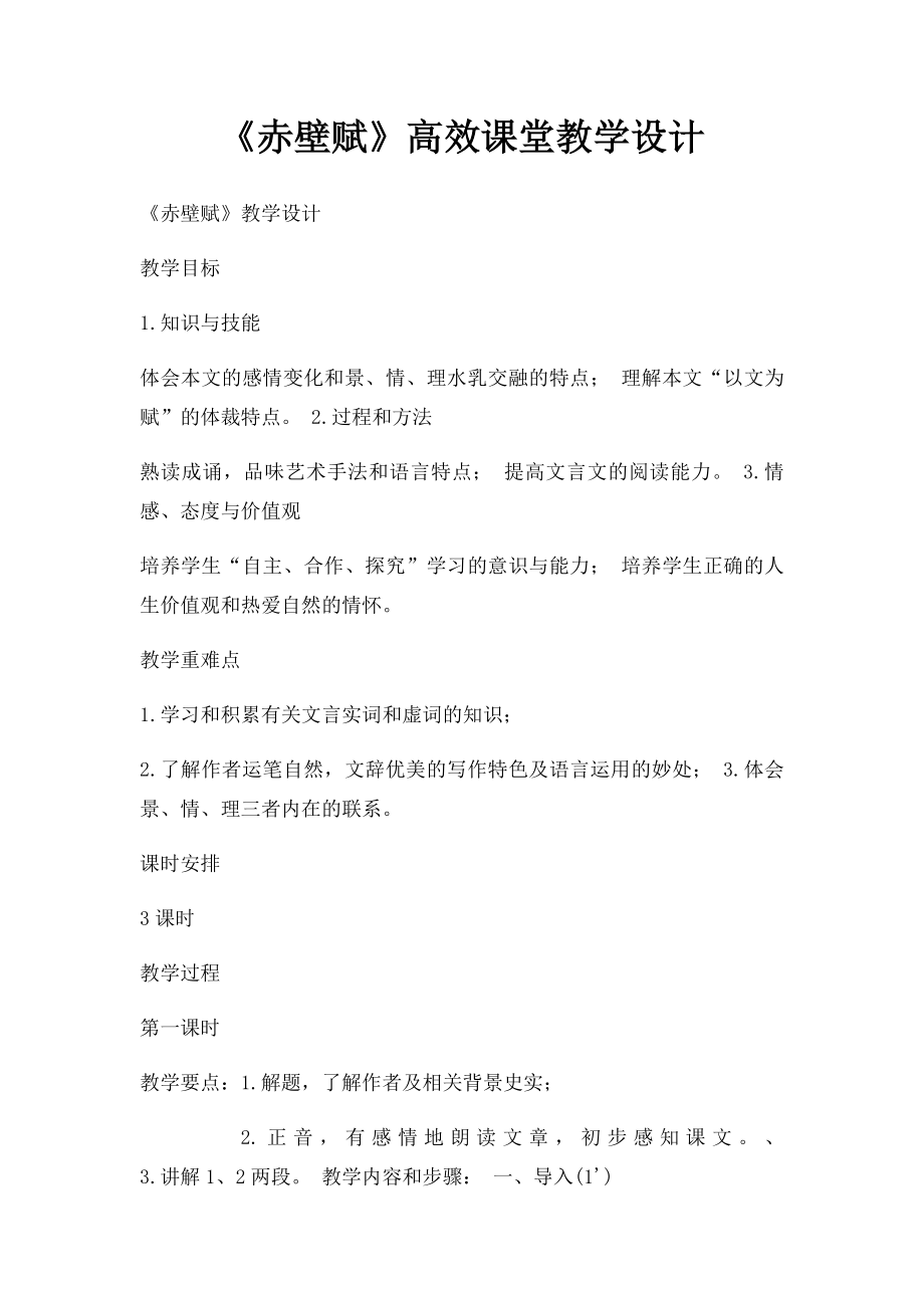 《赤壁赋》高效课堂教学设计.docx_第1页