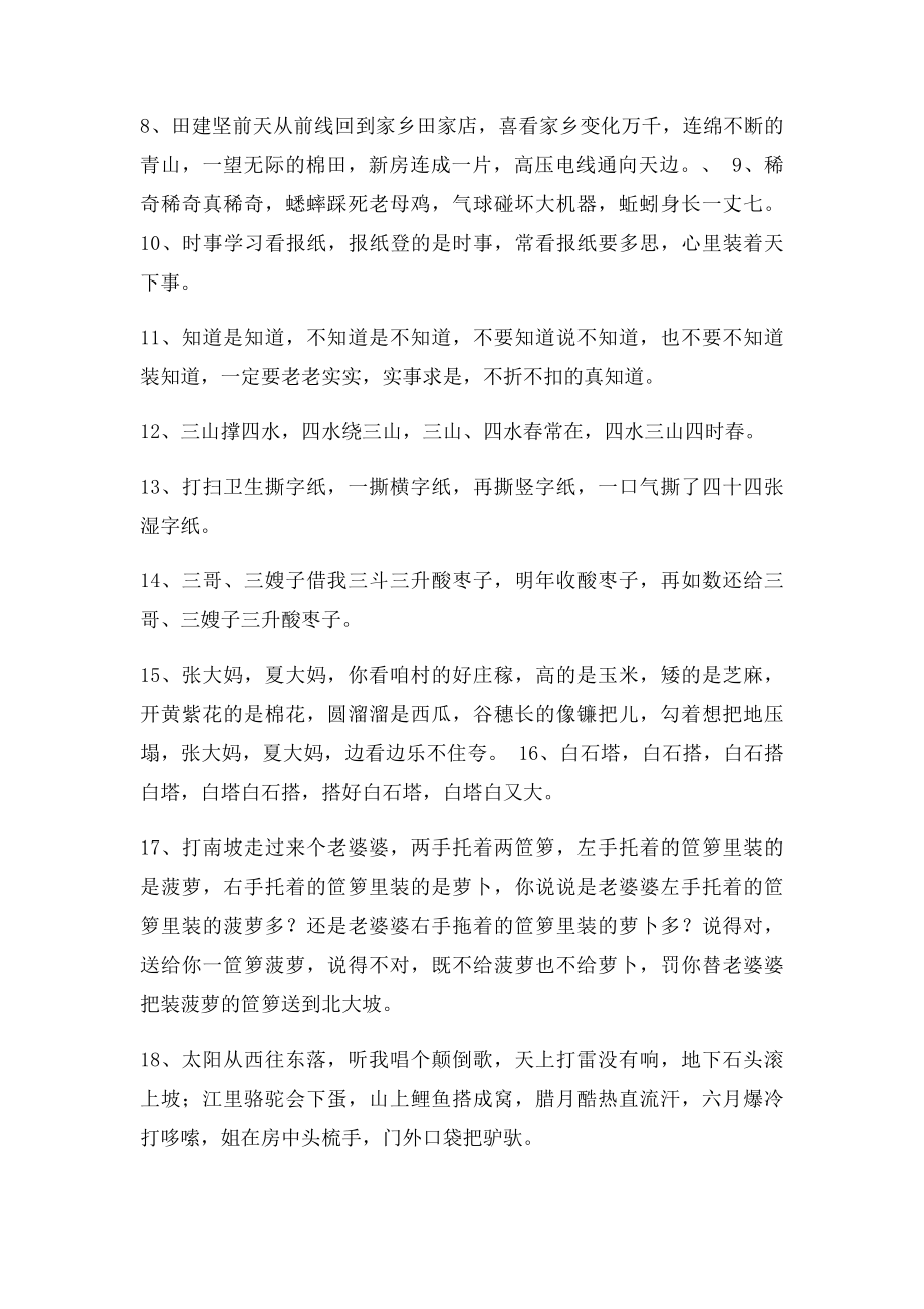 主持人口才锻炼素材精心整理二十条常用播音主持绕口令.docx_第2页