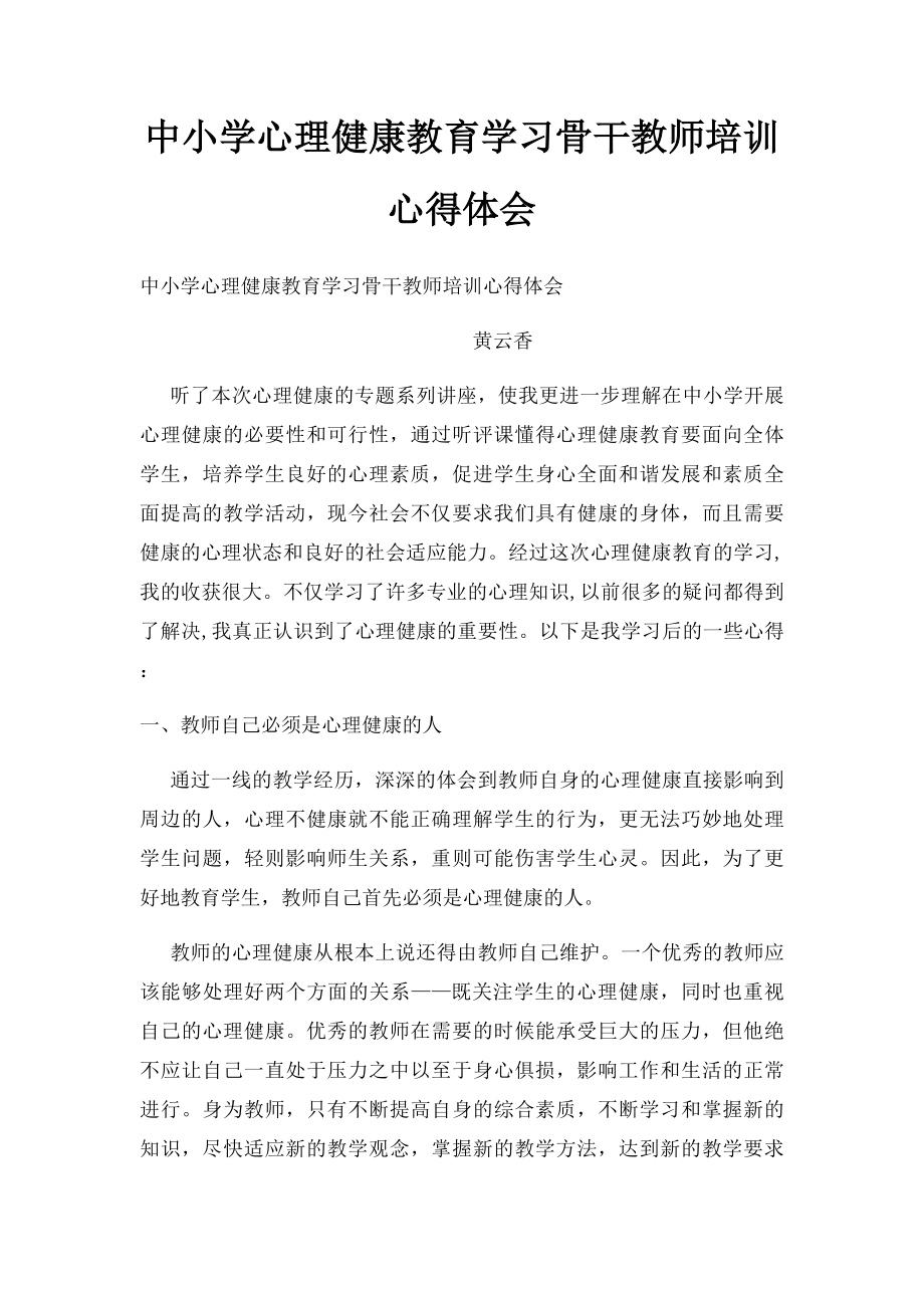 中小学心理健康教育学习骨干教师培训心得体会.docx_第1页