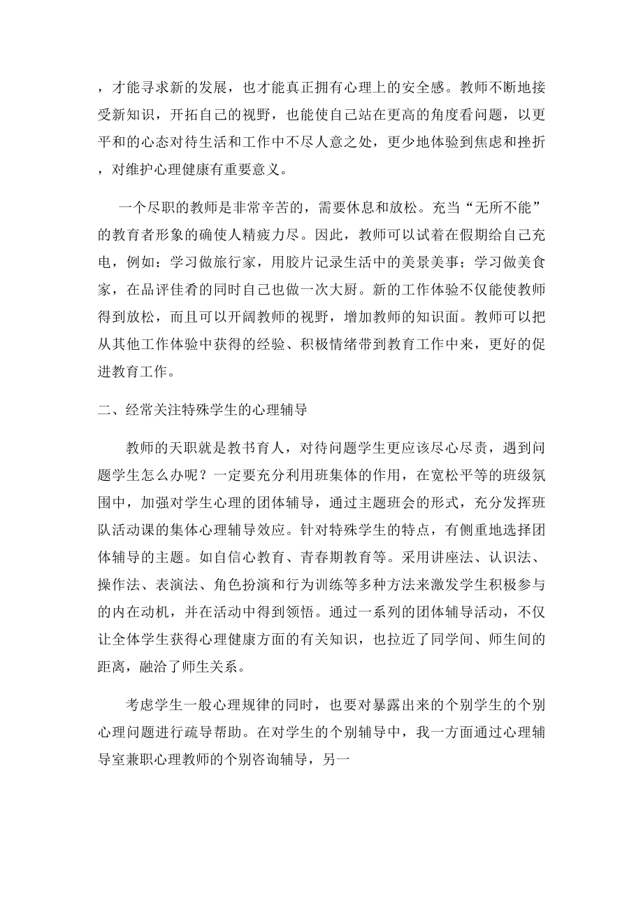 中小学心理健康教育学习骨干教师培训心得体会.docx_第2页