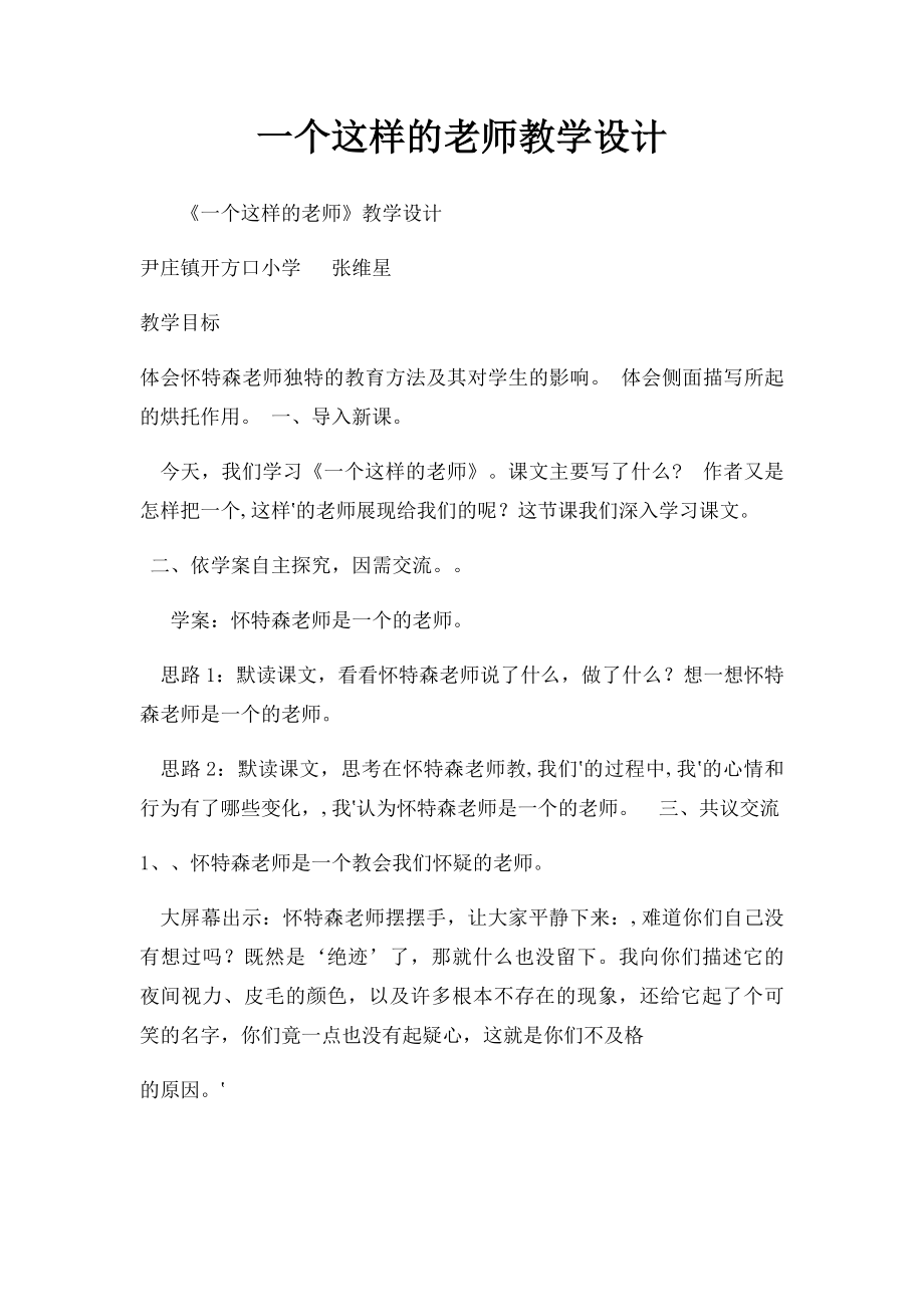 一个这样的老师教学设计.docx_第1页