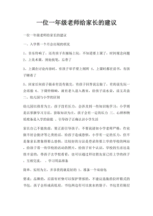 一位一年级老师给家长的建议.docx