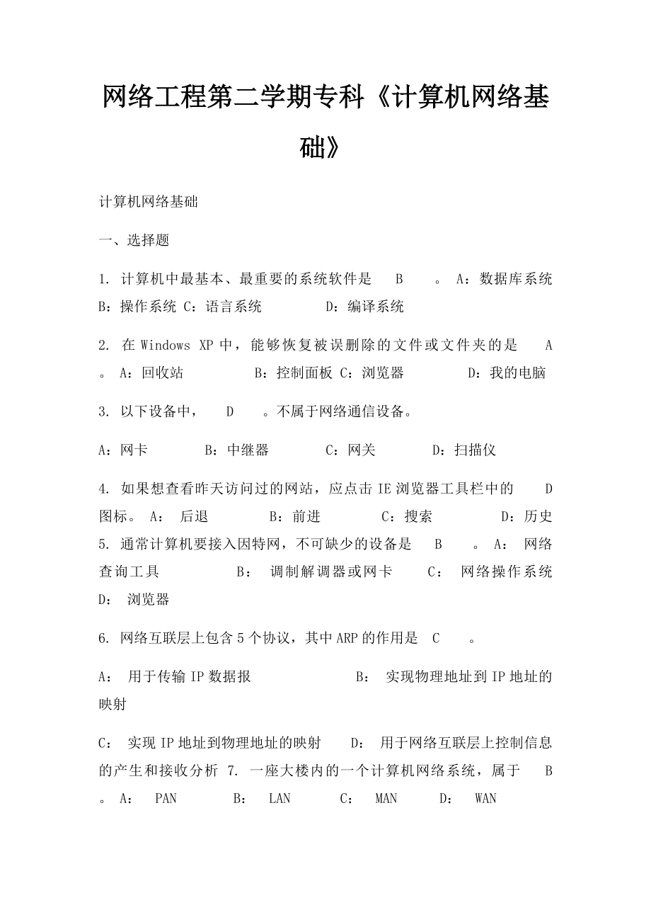 网络工程第二学期专科《计算机网络基础》.docx_第1页