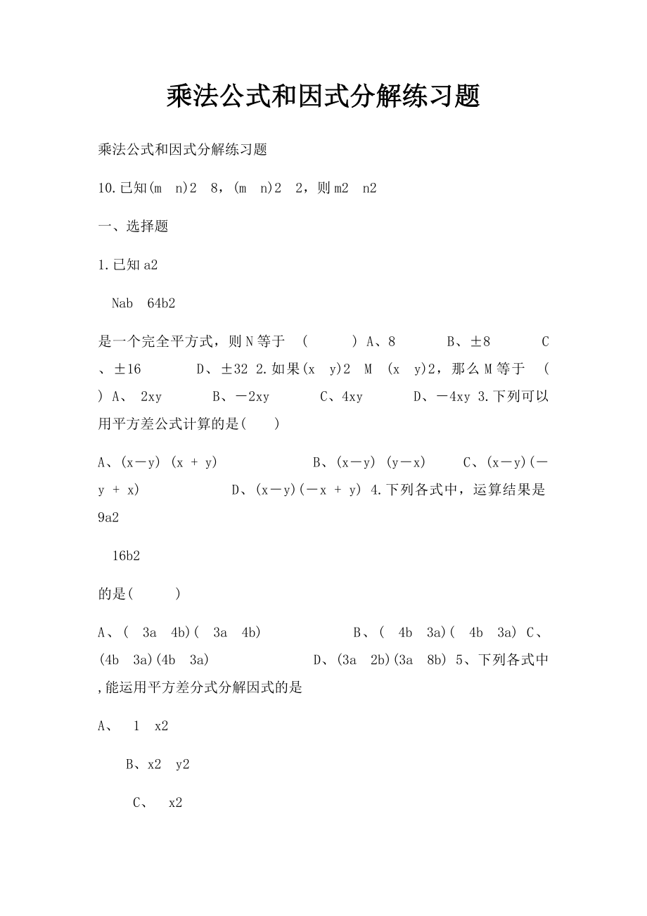 乘法公式和因式分解练习题.docx_第1页