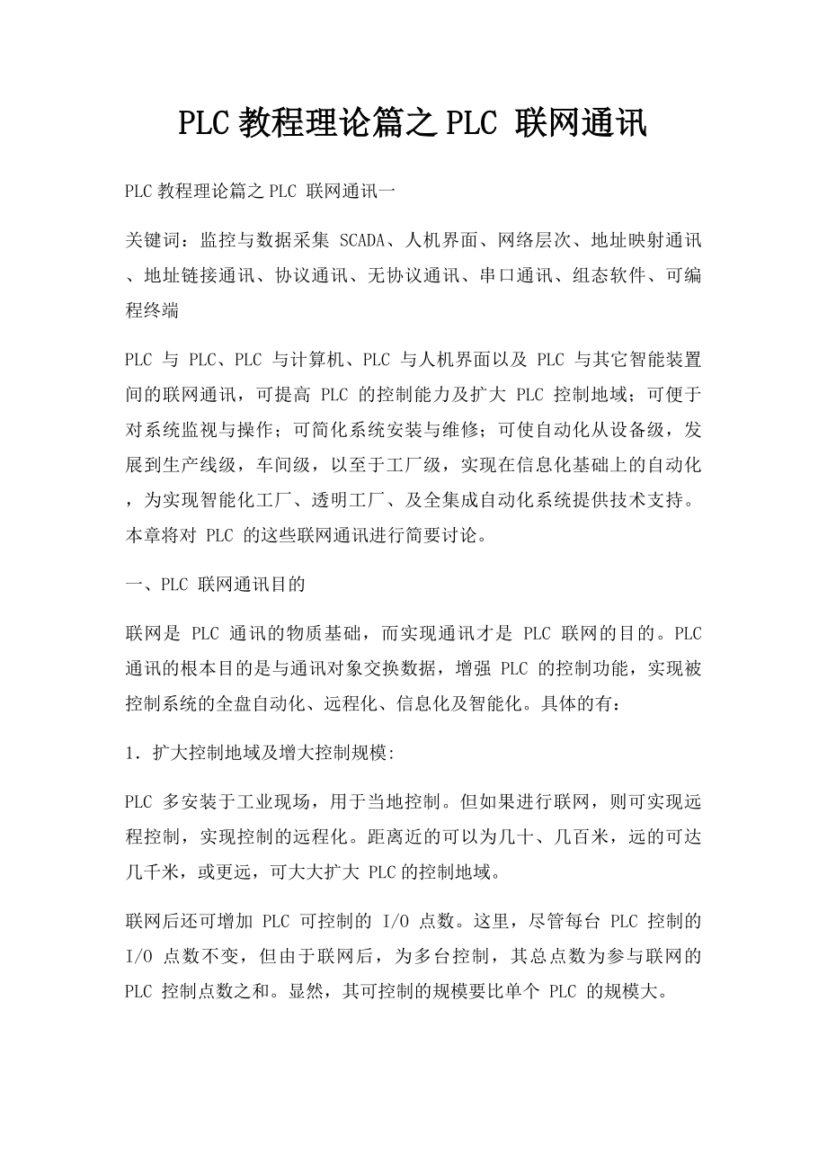 PLC教程理论篇之PLC 联网通讯.docx