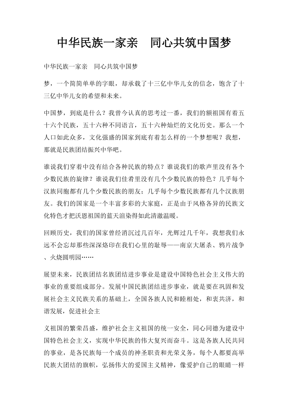 中华民族一家亲同心共筑中国梦(1).docx_第1页