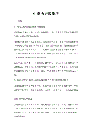 中学历史教学法.docx