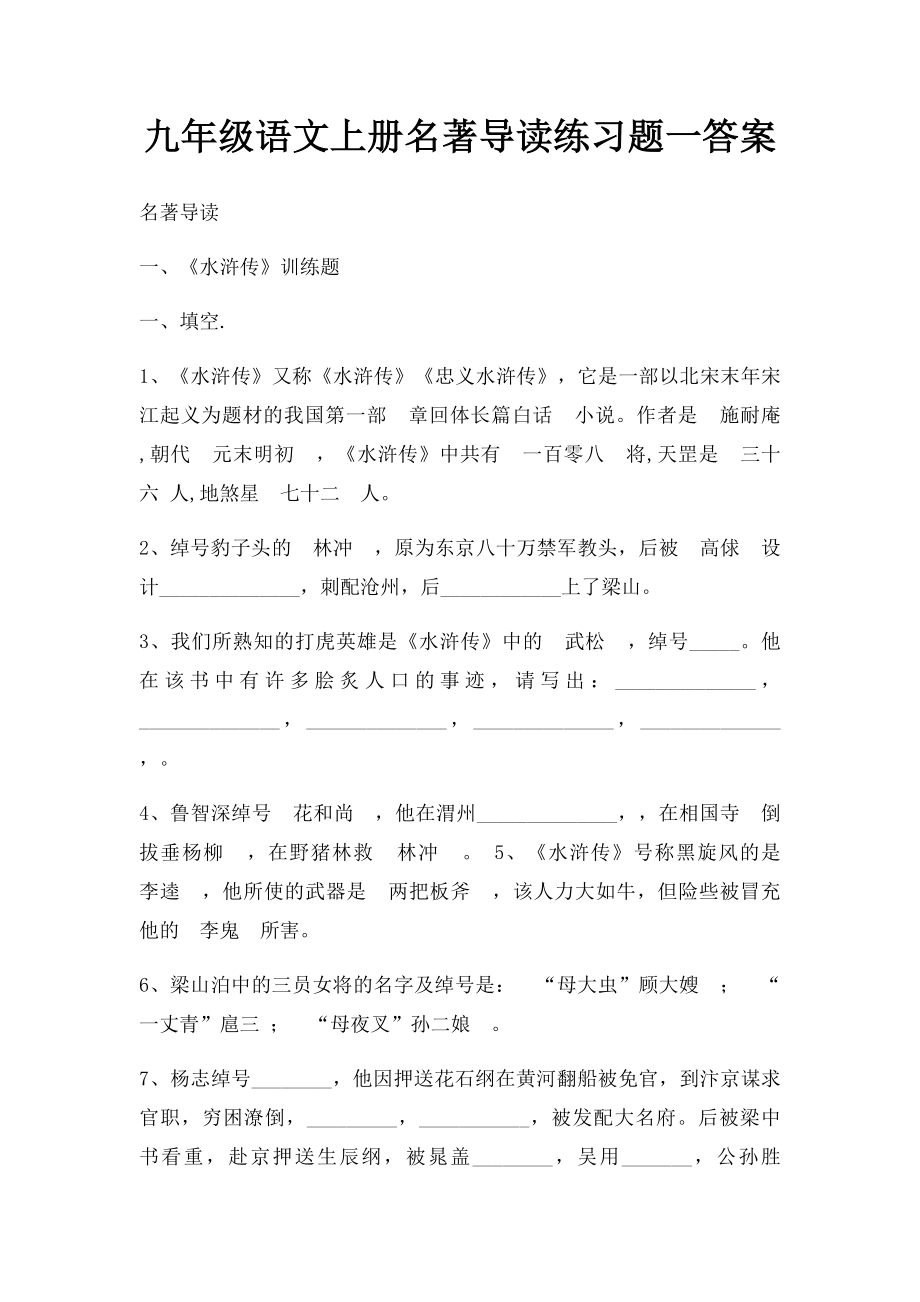 九年级语文上册名著导读练习题一答案(1).docx_第1页