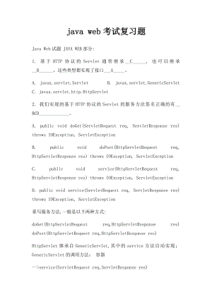 java web考试复习题.docx