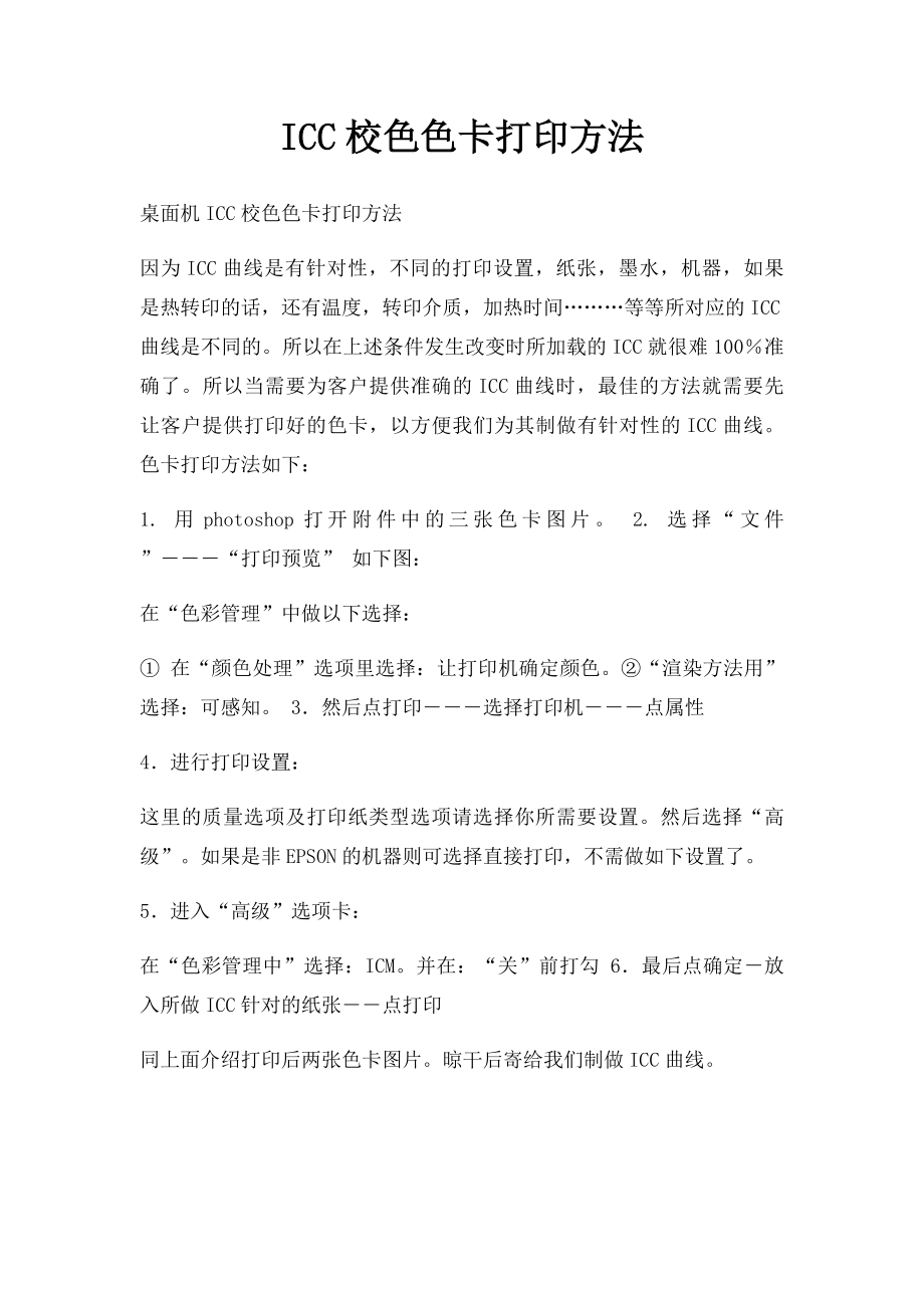 ICC校色色卡打印方法.docx_第1页