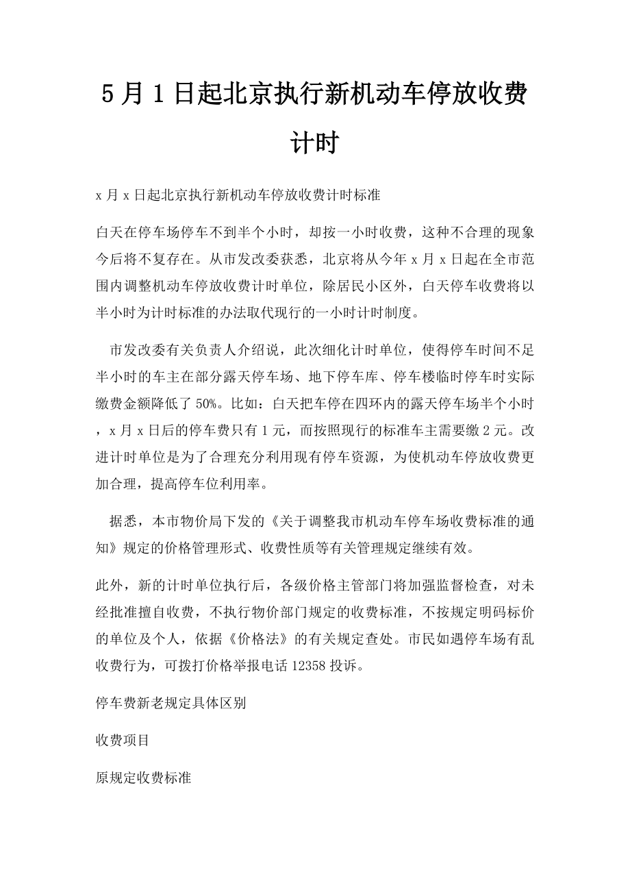 5月1日起北京执行新机动车停放收费计时.docx_第1页