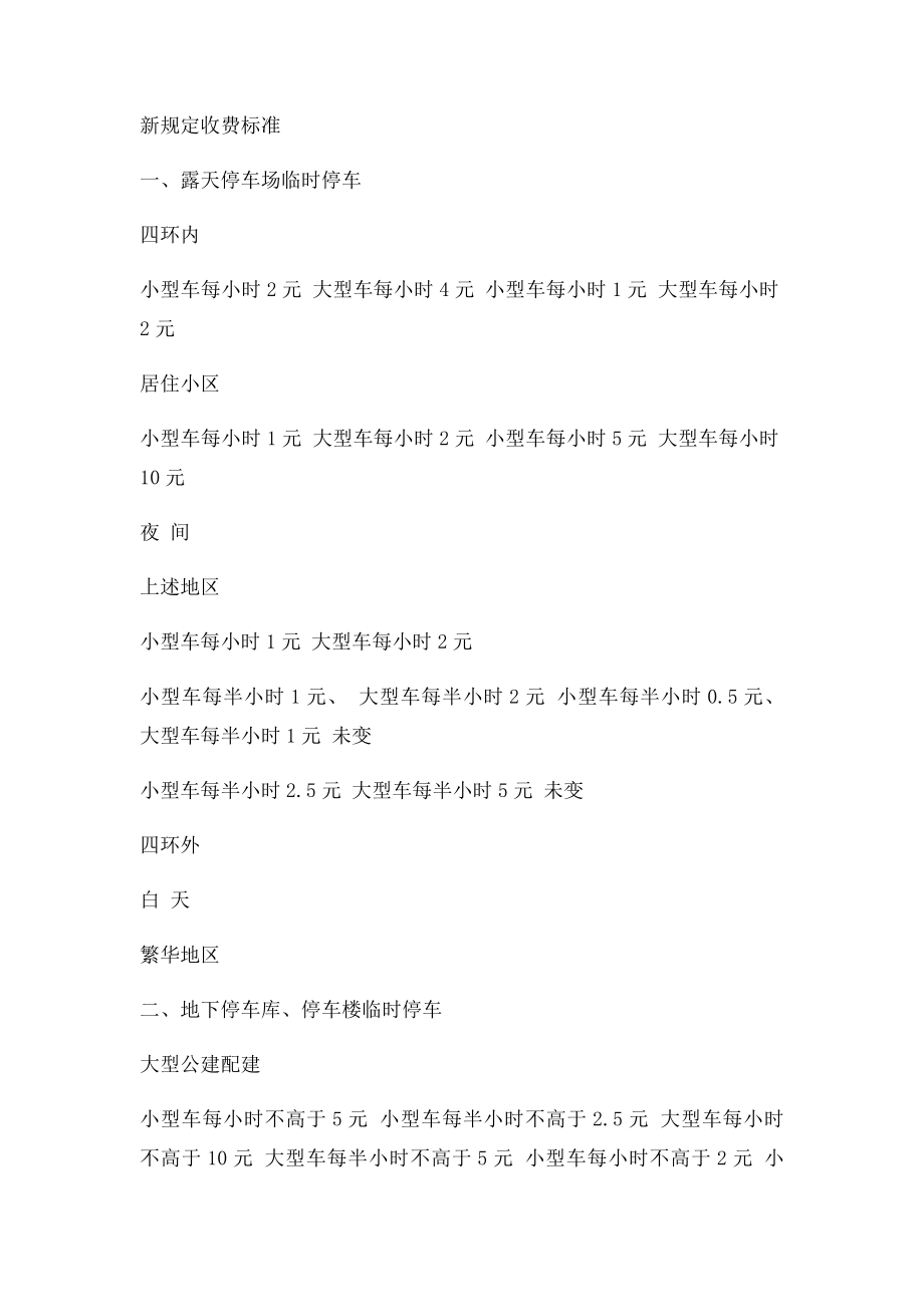 5月1日起北京执行新机动车停放收费计时.docx_第2页