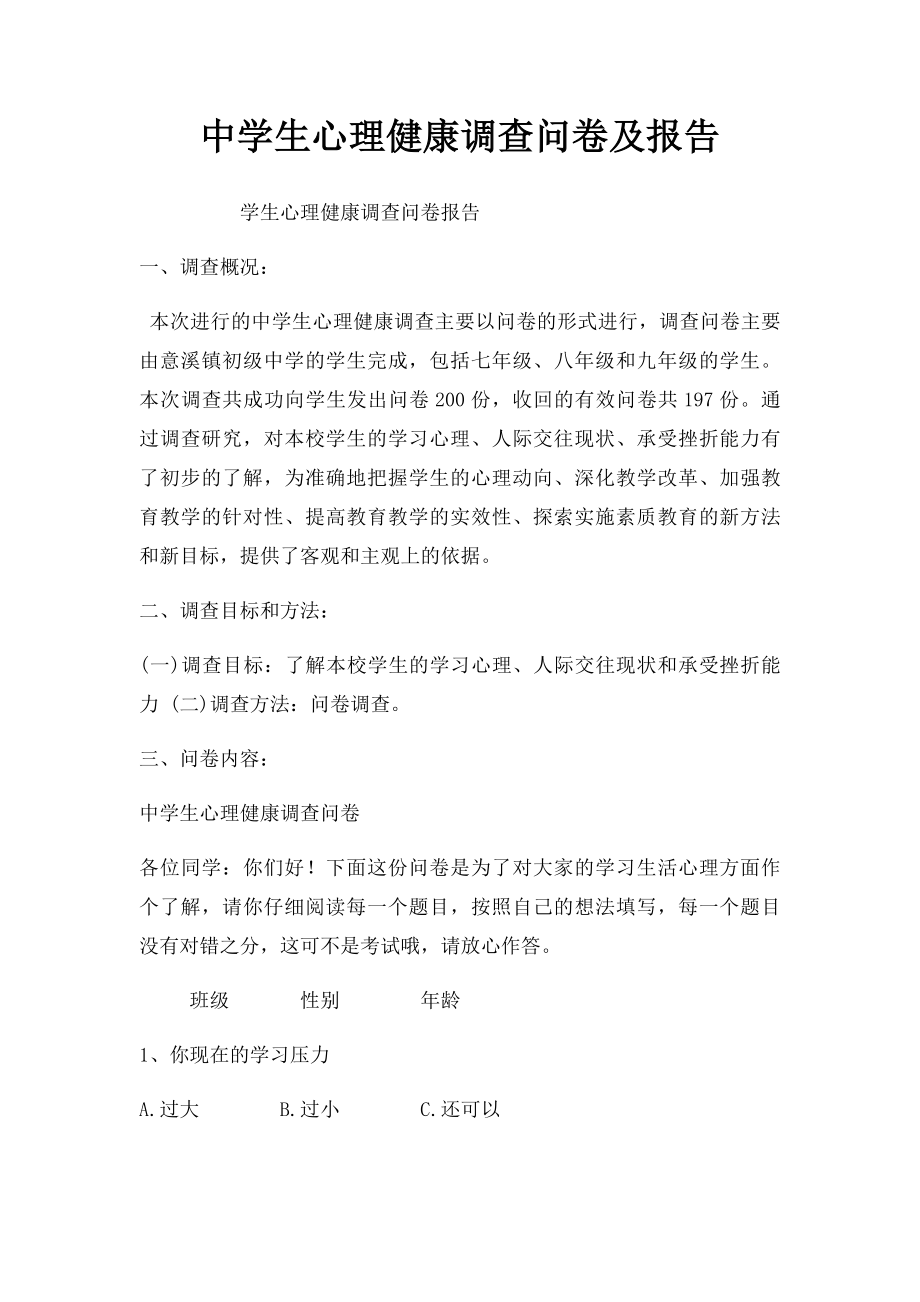 中学生心理健康调查问卷及报告.docx_第1页