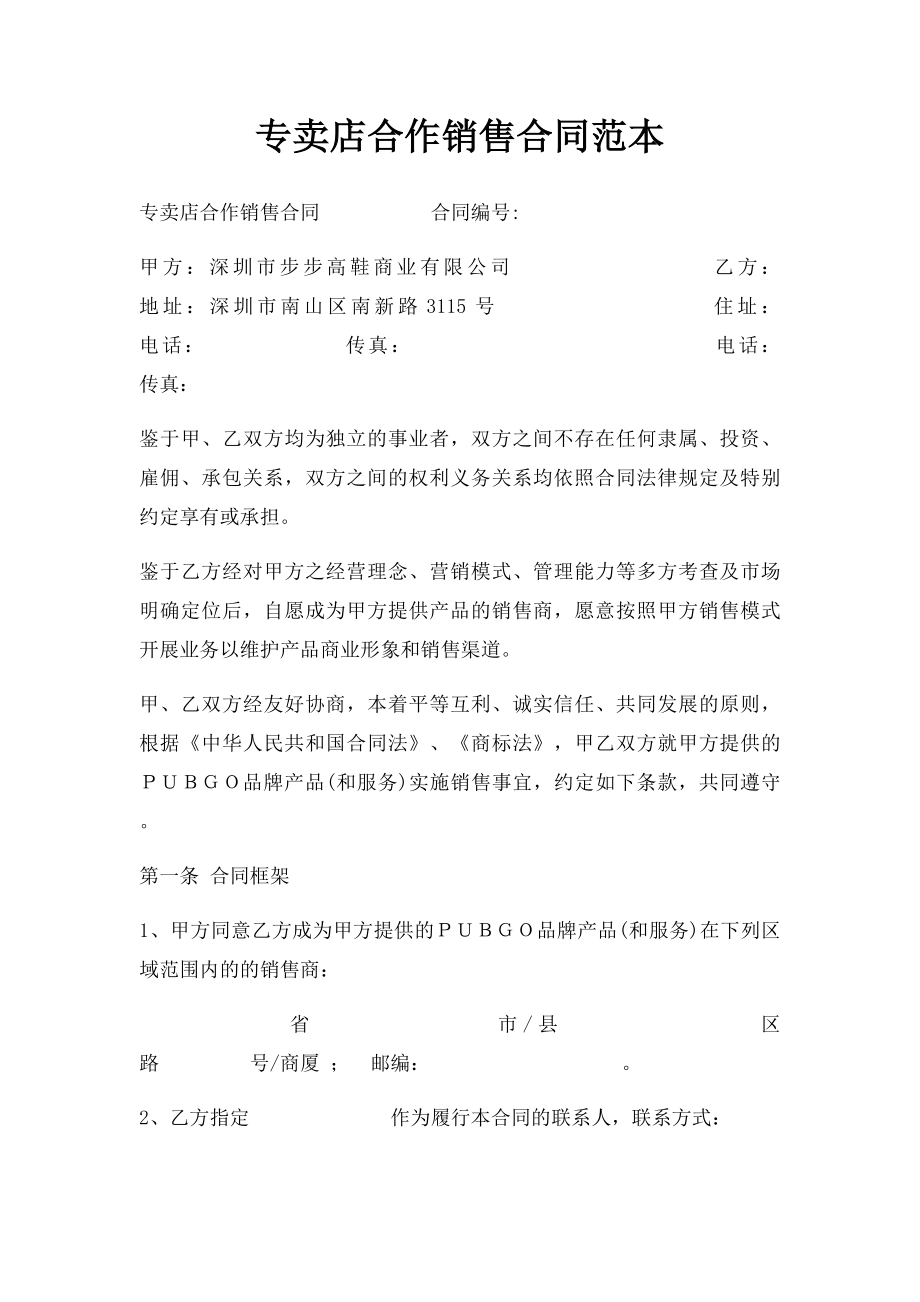 专卖店合作销售合同范本.docx_第1页