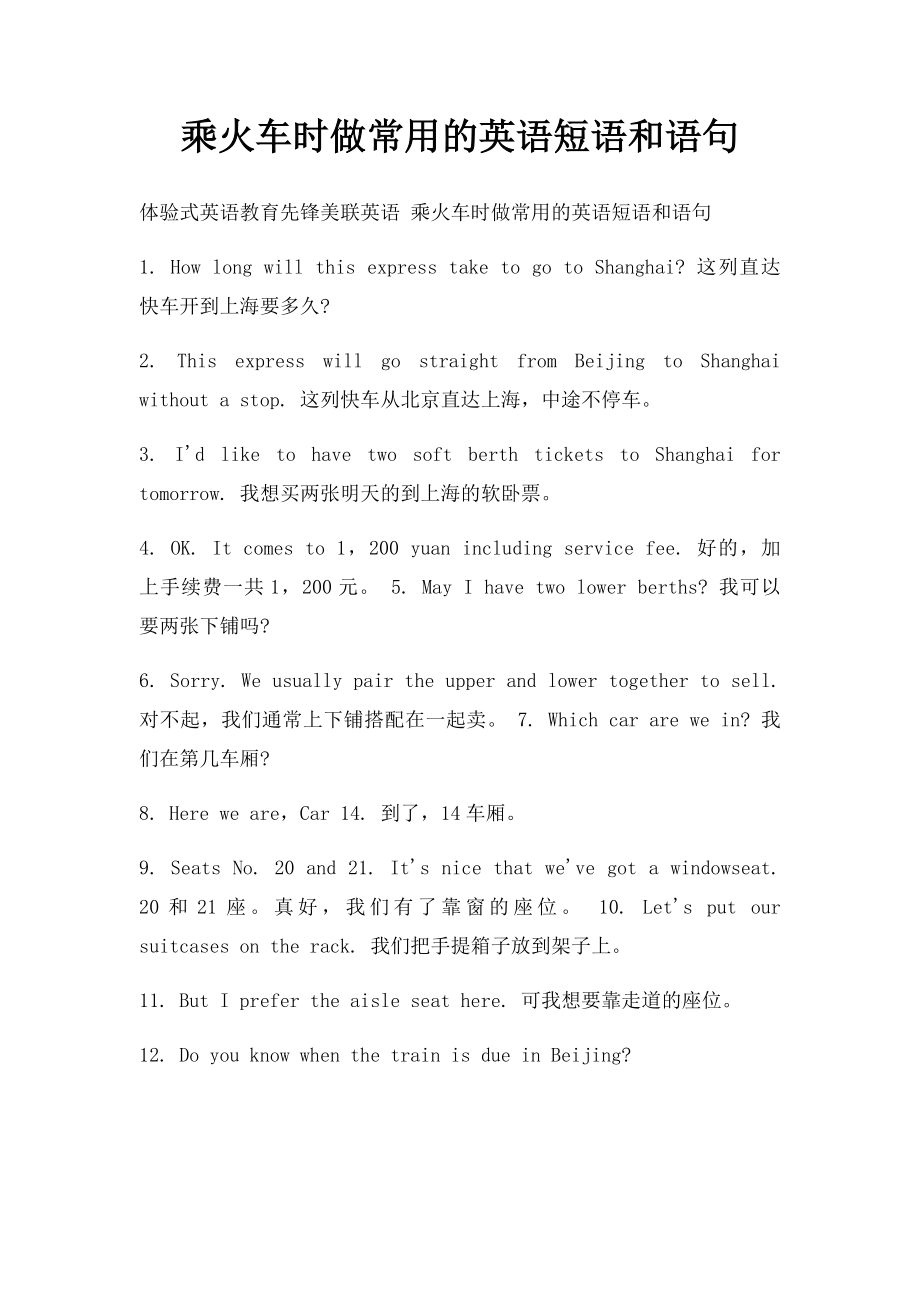 乘火车时做常用的英语短语和语句.docx_第1页