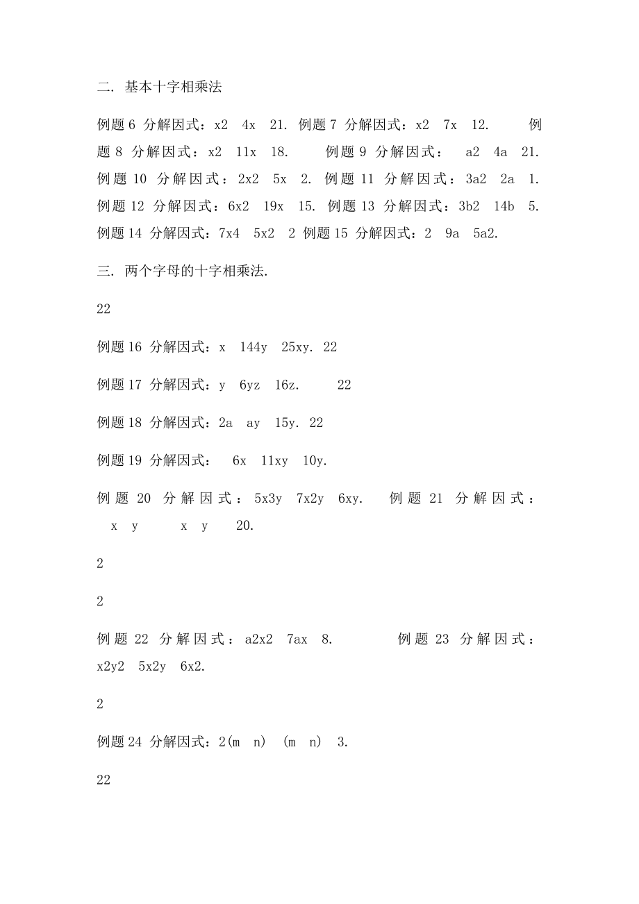 12初中数学竞赛专题讲座因式分解之十字相乘法.docx_第2页