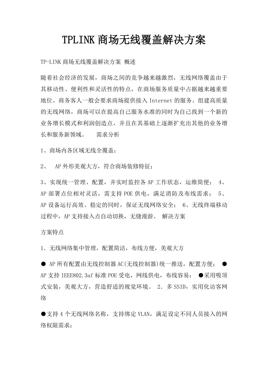 TPLINK商场无线覆盖解决方案.docx_第1页