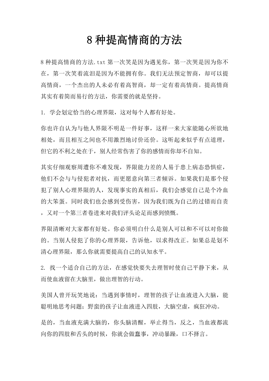 8种提高情商的方法.docx_第1页