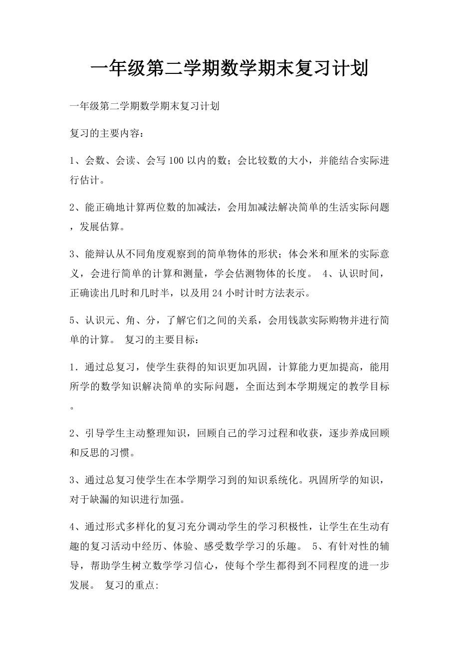 一年级第二学期数学期末复习计划.docx_第1页