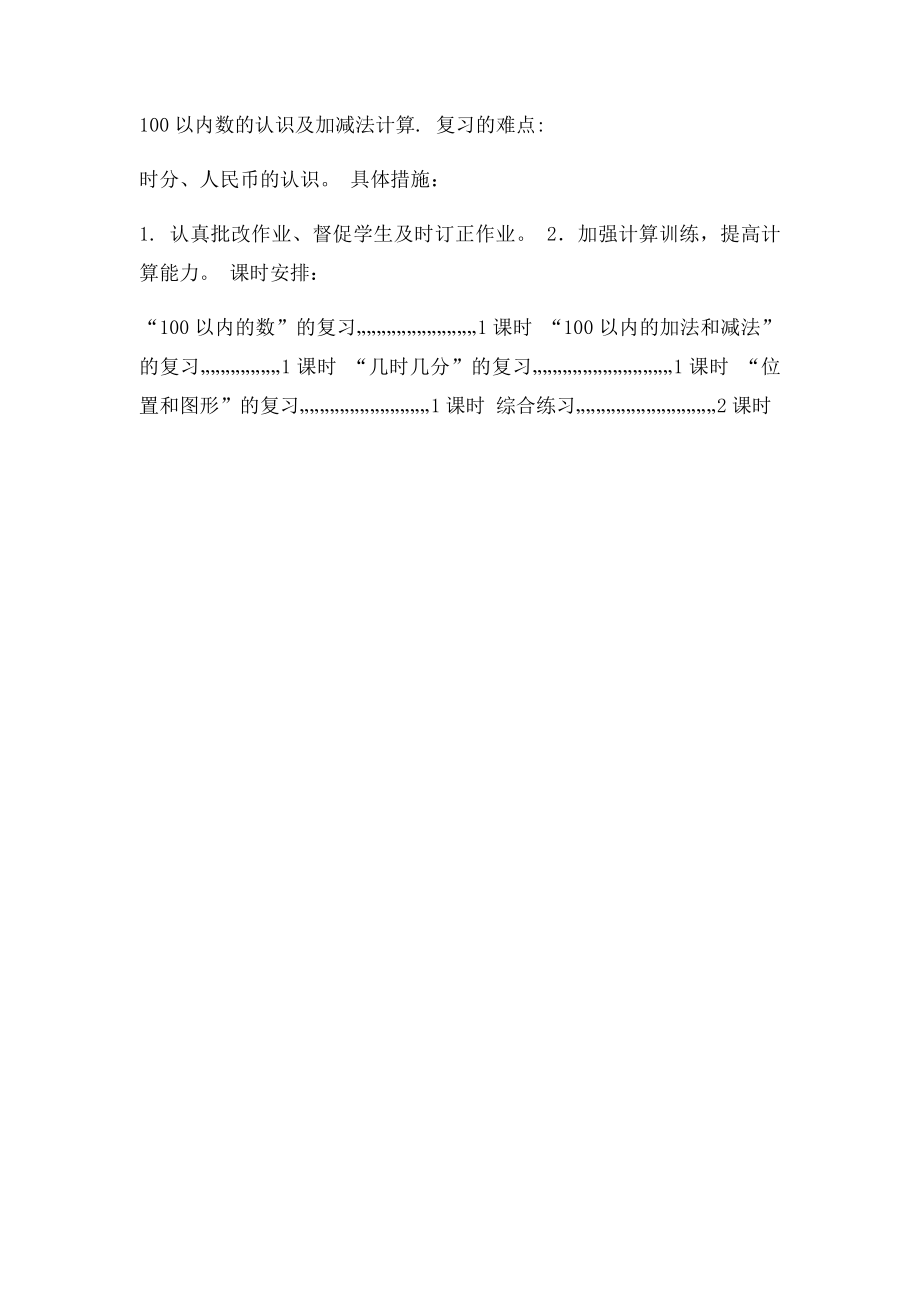 一年级第二学期数学期末复习计划.docx_第2页