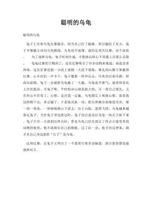 聪明的乌龟.docx