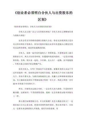 《创业者必须明白合伙人与出资股东的区别》.docx