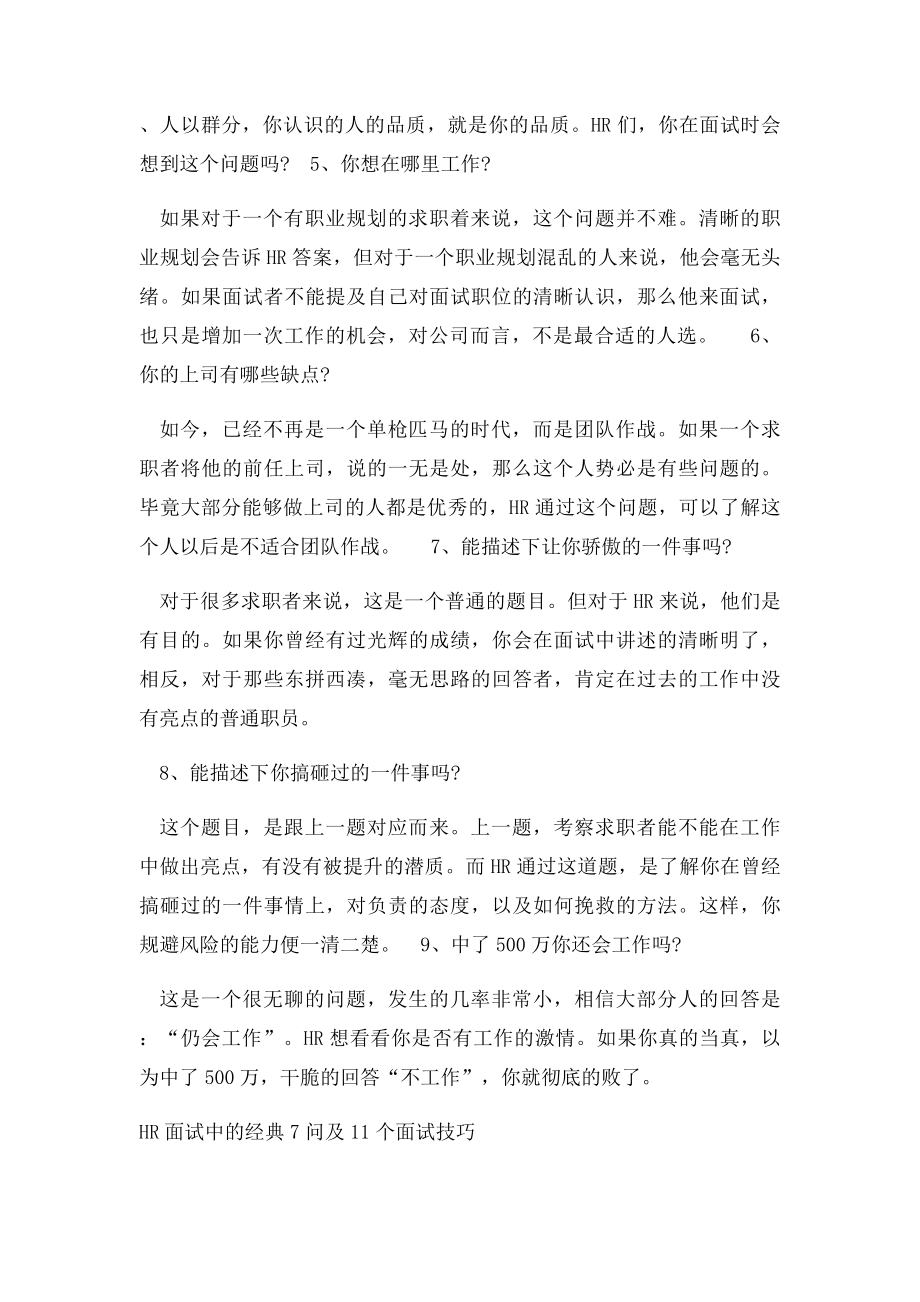 HR瞬间检验面试者是否合格的9个问题.docx_第2页