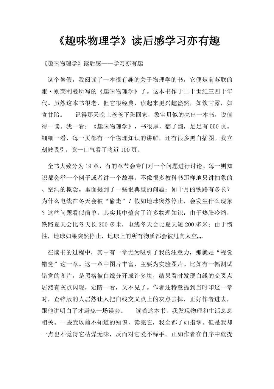 《趣味物理学》读后感学习亦有趣.docx_第1页