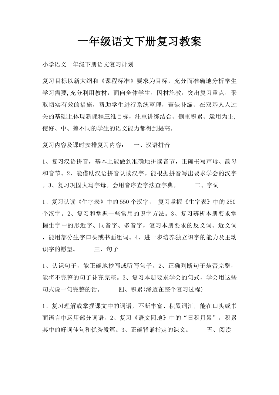 一年级语文下册复习教案.docx_第1页