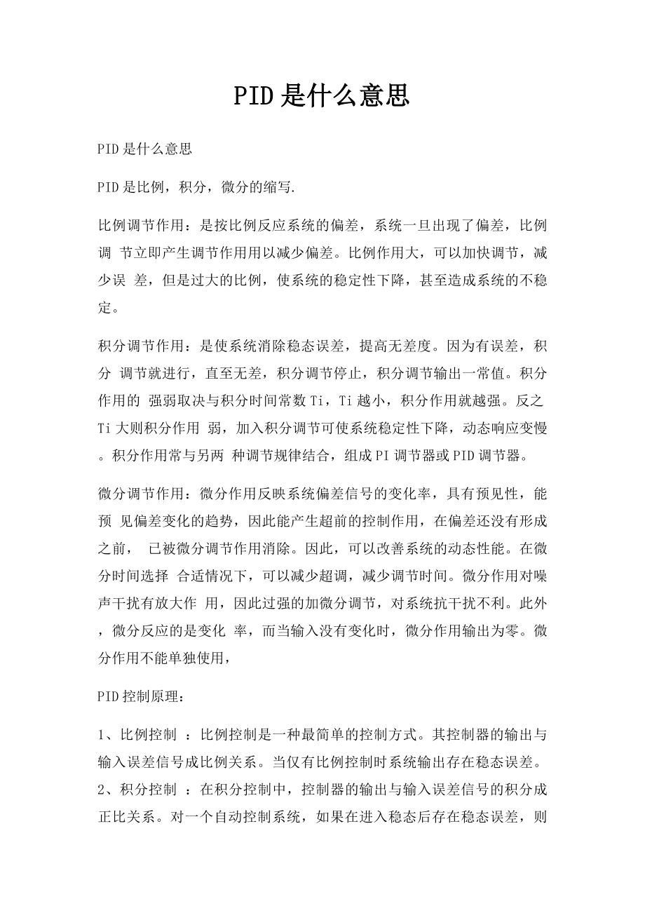 PID是什么意思.docx_第1页